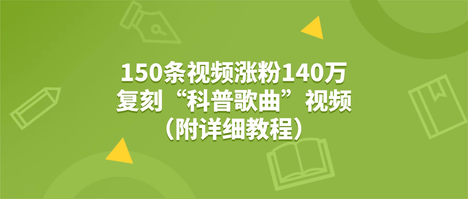 150条视频涨粉140万，复刻“狗狗科普歌曲”视频（附详细教程）网创库-网创项目资源站-副业项目-创业项目-搞钱项目网创库