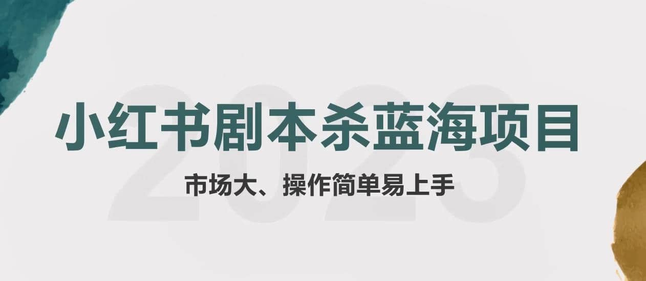 拆解小红书蓝海赛道：剧本杀副业项目，玩法思路一条龙分享给你【1节视频】网创库-网创项目资源站-副业项目-创业项目-搞钱项目网创库