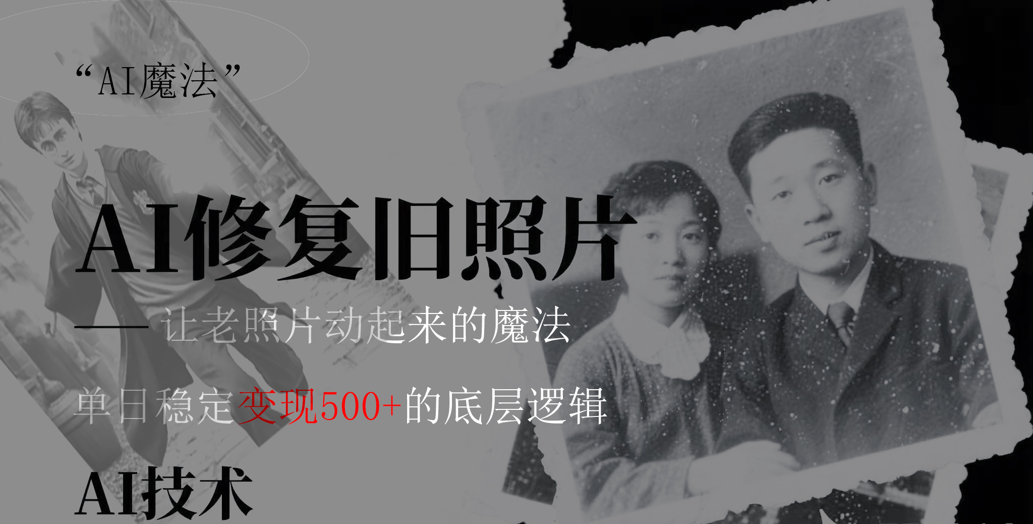 AI 魔法：让泛黄旧照变成朋友圈爆款视频，私域转化率提升50%，单日变现500+网创库-网创项目资源站-副业项目-创业项目-搞钱项目网创库