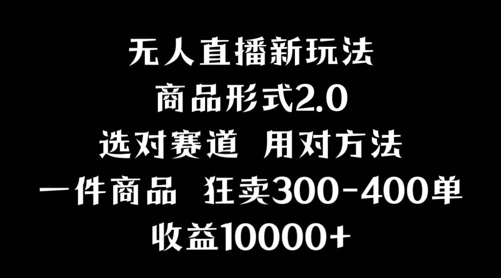 抖音无人直播项目，画中画新技巧，多种无人直播形式，案例丰富，理论+实操网创库-网创项目资源站-副业项目-创业项目-搞钱项目网创库