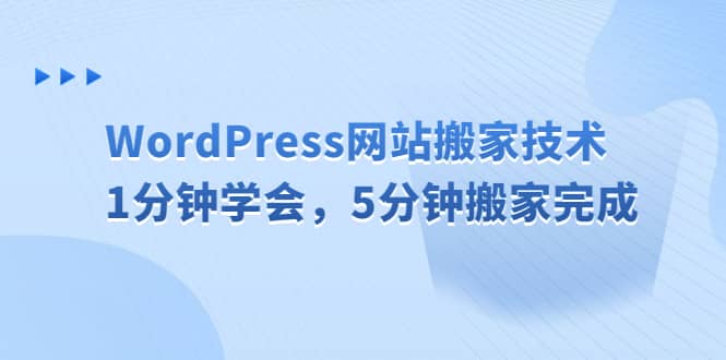 WordPress网站搬家技术，1分钟学会，5分钟搬家完成网创库-网创项目资源站-副业项目-创业项目-搞钱项目网创库