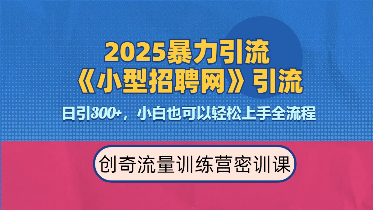 2025最新暴力引流方法《招聘平台》一天引流300+，日变现3000+，专业人士力荐网创库-网创项目资源站-副业项目-创业项目-搞钱项目网创库