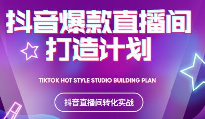 2021抖音爆款直播间打造计划网创库-网创项目资源站-副业项目-创业项目-搞钱项目网创库