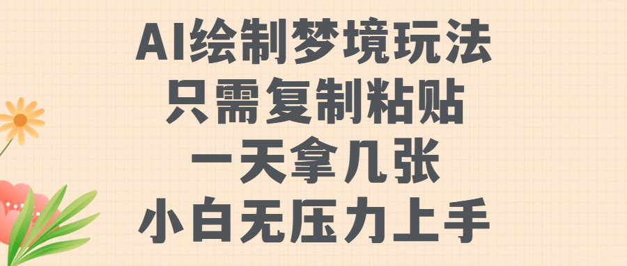 AI绘制梦境玩法，只需要复制粘贴，一天轻松拿几张，小白无压力上手网创库-网创项目资源站-副业项目-创业项目-搞钱项目网创库