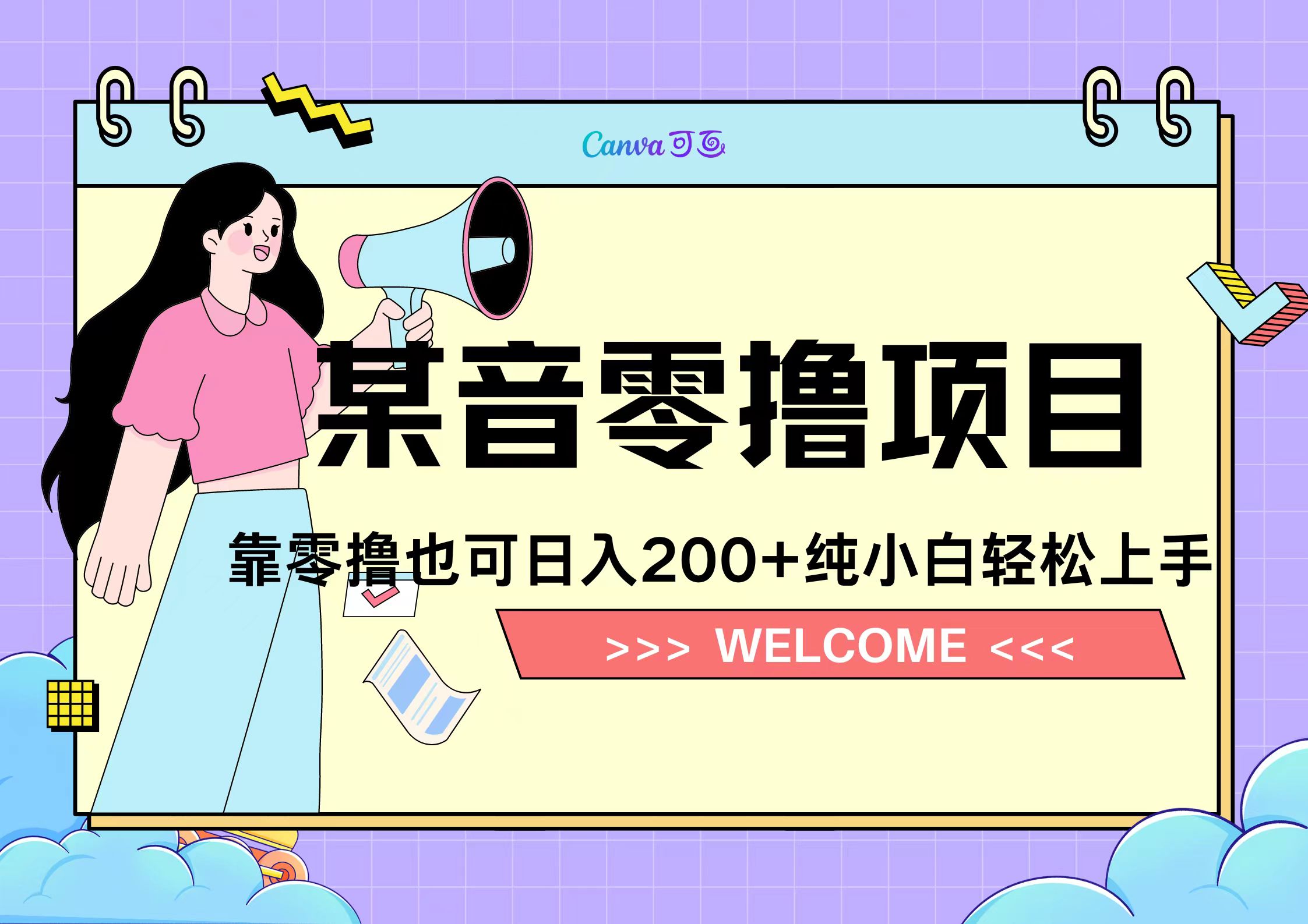 靠零撸也可日入200+，抖音小活动（附赠教程）网创库-网创项目资源站-副业项目-创业项目-搞钱项目网创库