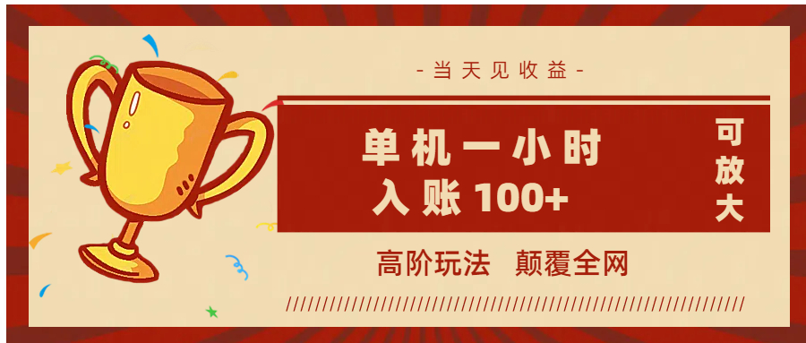 全网首发 ，颠覆全网的高阶玩法，无需养机，单机耗时一小时轻松入账100+，当天见收益，可放大！网创库-网创项目资源站-副业项目-创业项目-搞钱项目网创库