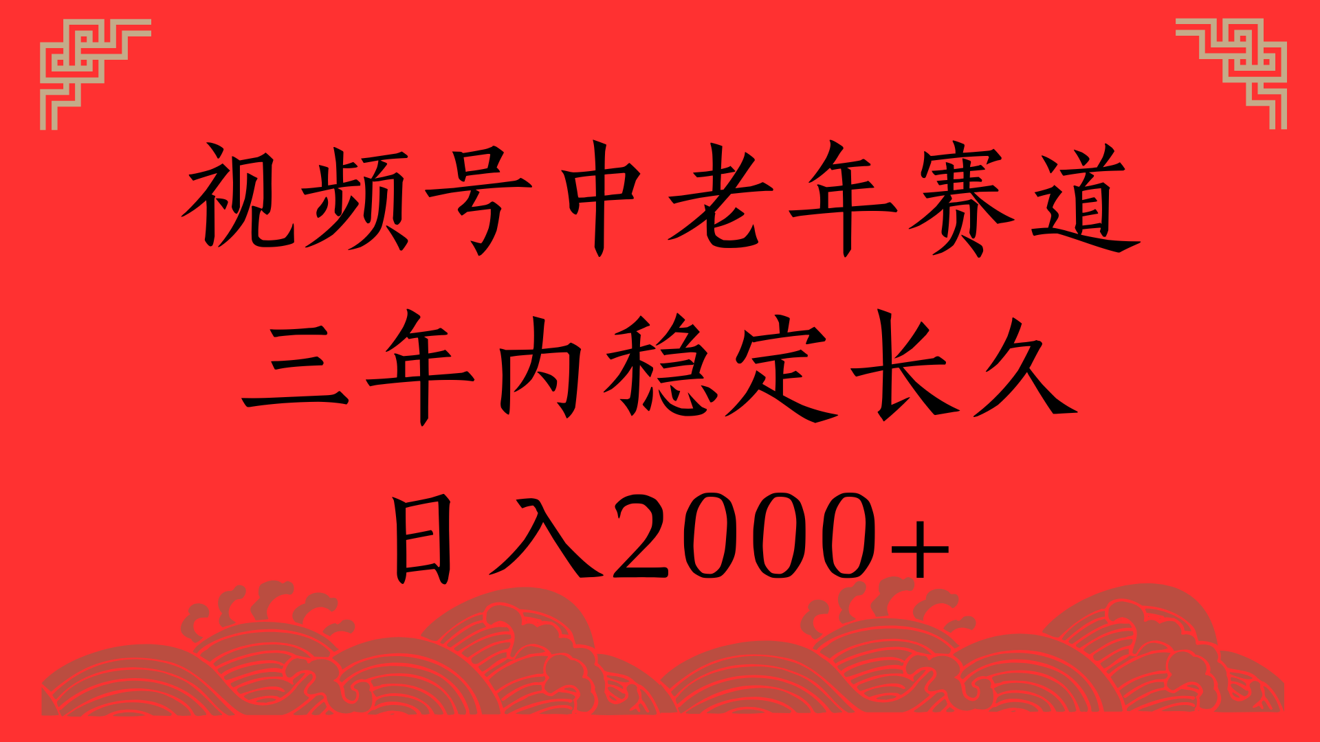 视频号养生赛道，一条视频2000，超简单，长期稳定可做，月入3w+不是梦网创库-网创项目资源站-副业项目-创业项目-搞钱项目网创库
