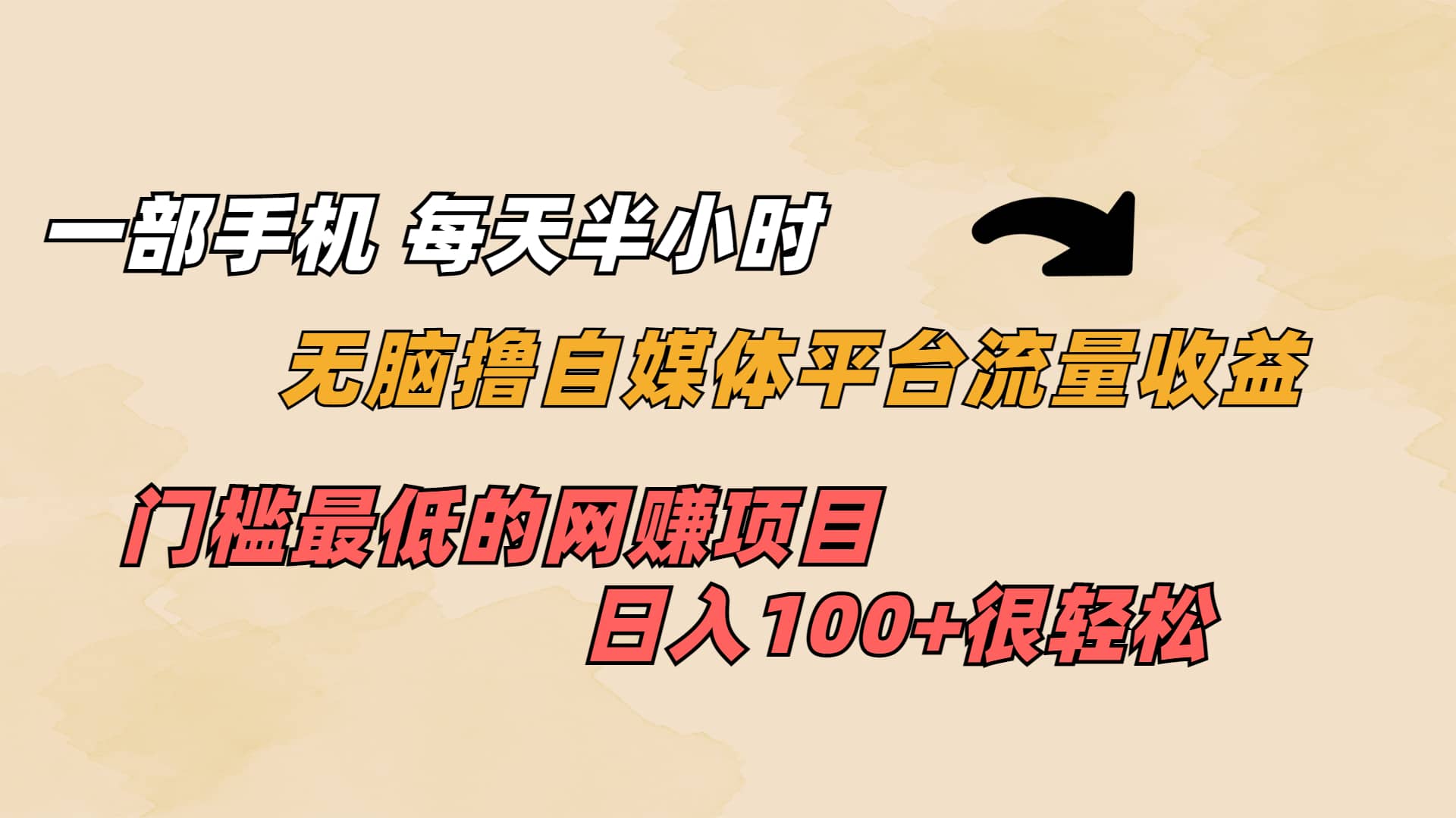 一部手机 每天半小时 无脑撸自媒体平台流量收益 门槛最低 日入100+网创库-网创项目资源站-副业项目-创业项目-搞钱项目网创库