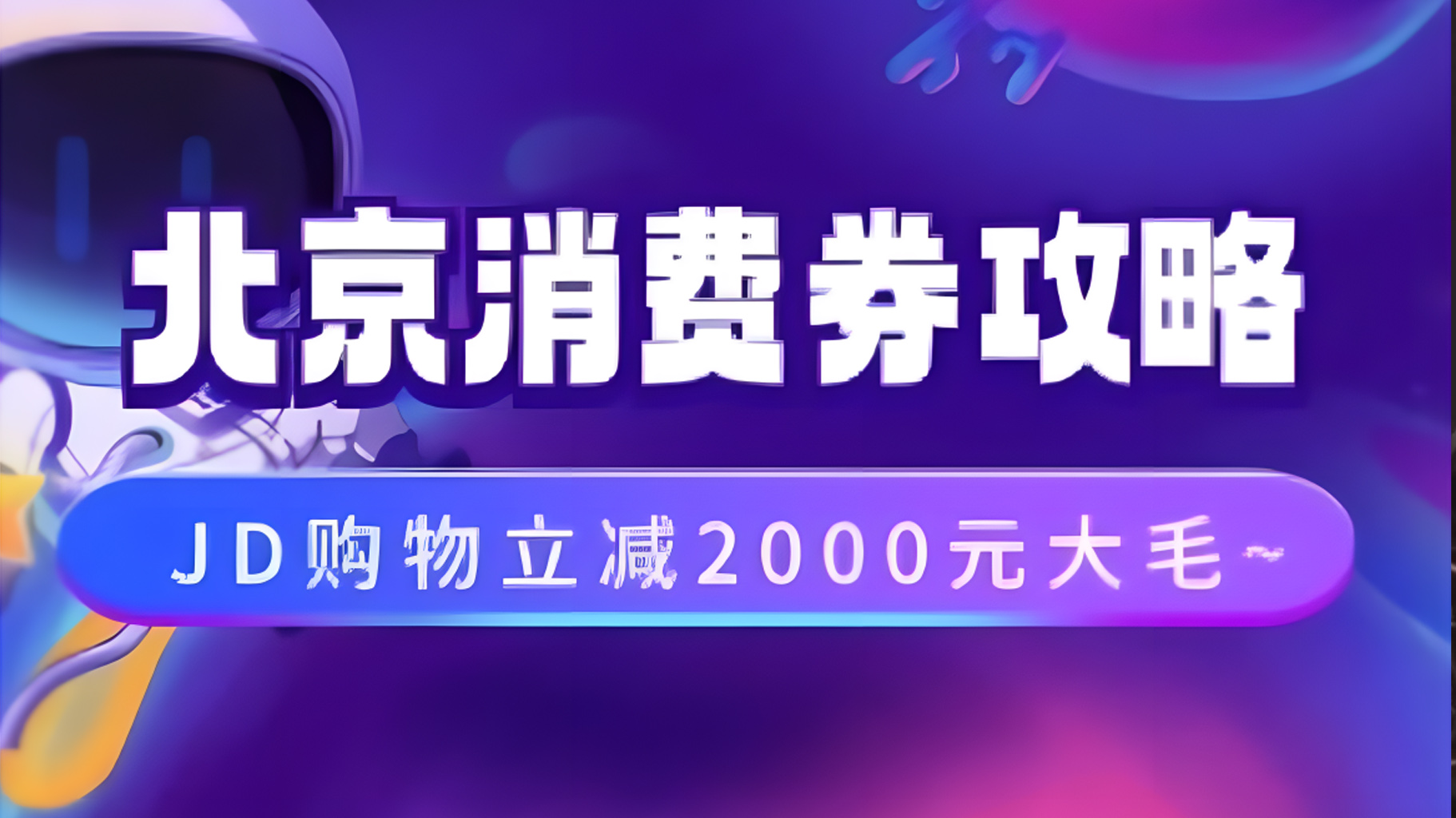 北京消费券活动攻略，JD购物立减2000元大毛【完整攻略】网创库-网创项目资源站-副业项目-创业项目-搞钱项目网创库