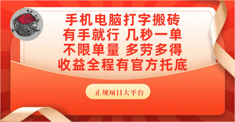 手机电脑打字搬砖，几秒一单，不限单量，多劳多得，收益全程有官方托底，正规项目大平台网创库-网创项目资源站-副业项目-创业项目-搞钱项目网创库