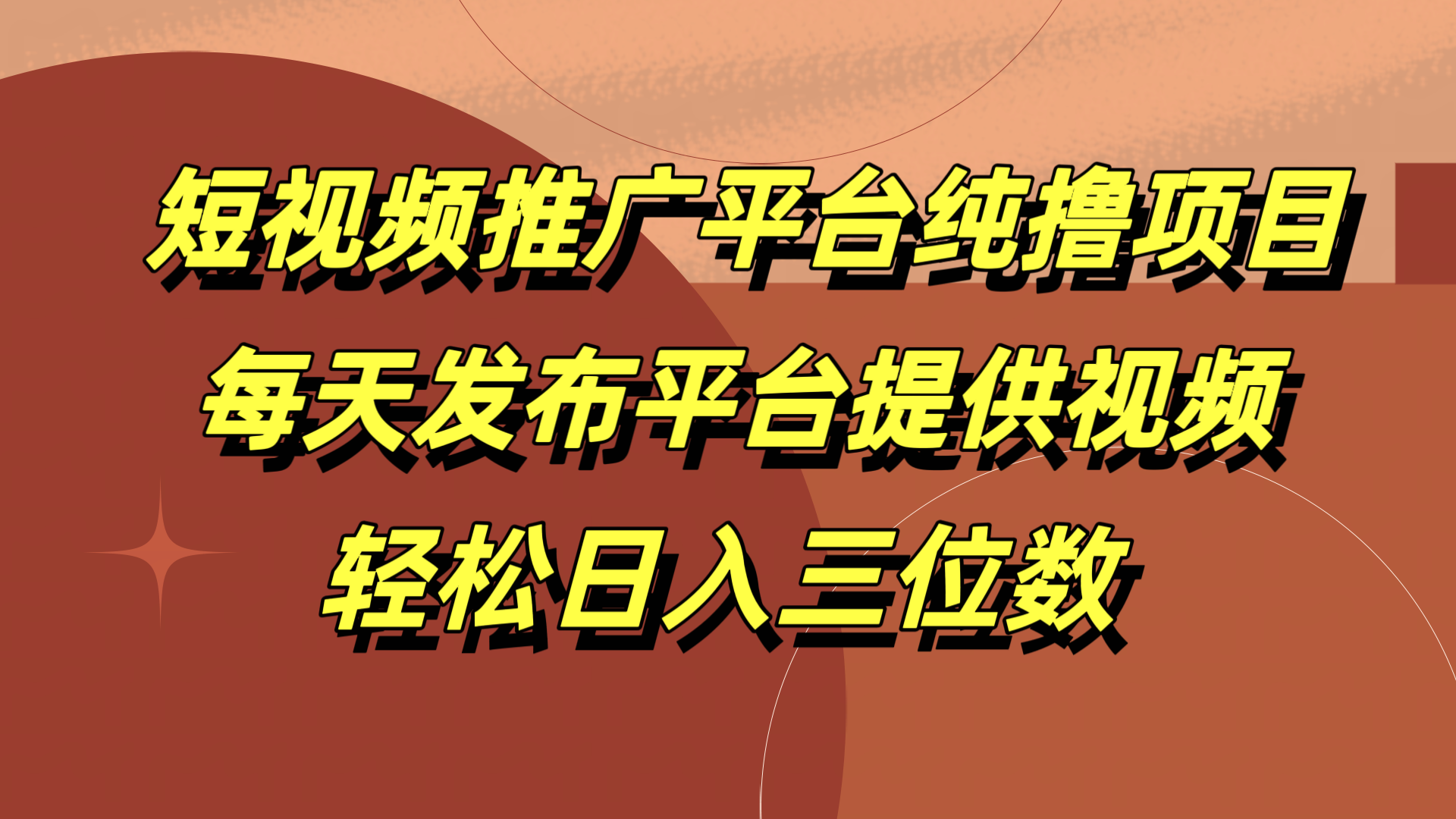 短视频推广平台纯撸项目，每天发布平台提供视频，轻松日入三位数网创库-网创项目资源站-副业项目-创业项目-搞钱项目网创库