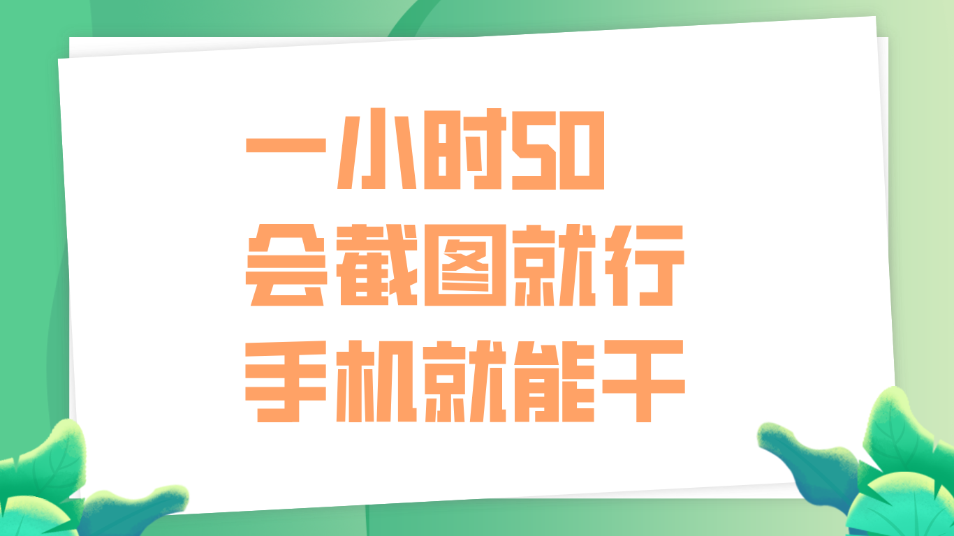 一小时50，只要会截图就行，手机就能干网创库-网创项目资源站-副业项目-创业项目-搞钱项目网创库