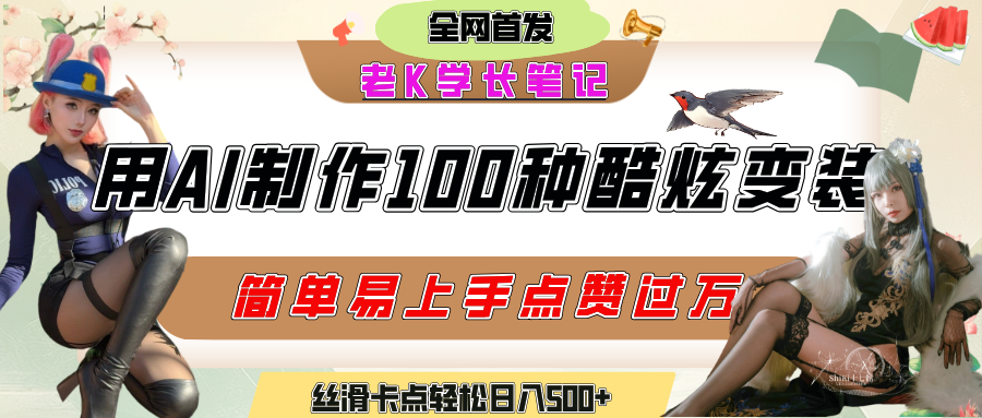 如何利用AI工具制作酷炫丝滑变装100种风格视频，发布短视频平台流量爆炸，小白也能轻松上手，熟练后轻松日入500+网创库-网创项目资源站-副业项目-创业项目-搞钱项目网创库