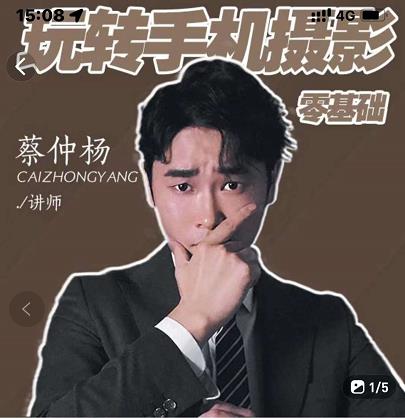 蔡仲杨手机拍照调色系统课，从小白到精通玩转手机摄影网创库-网创项目资源站-副业项目-创业项目-搞钱项目网创库