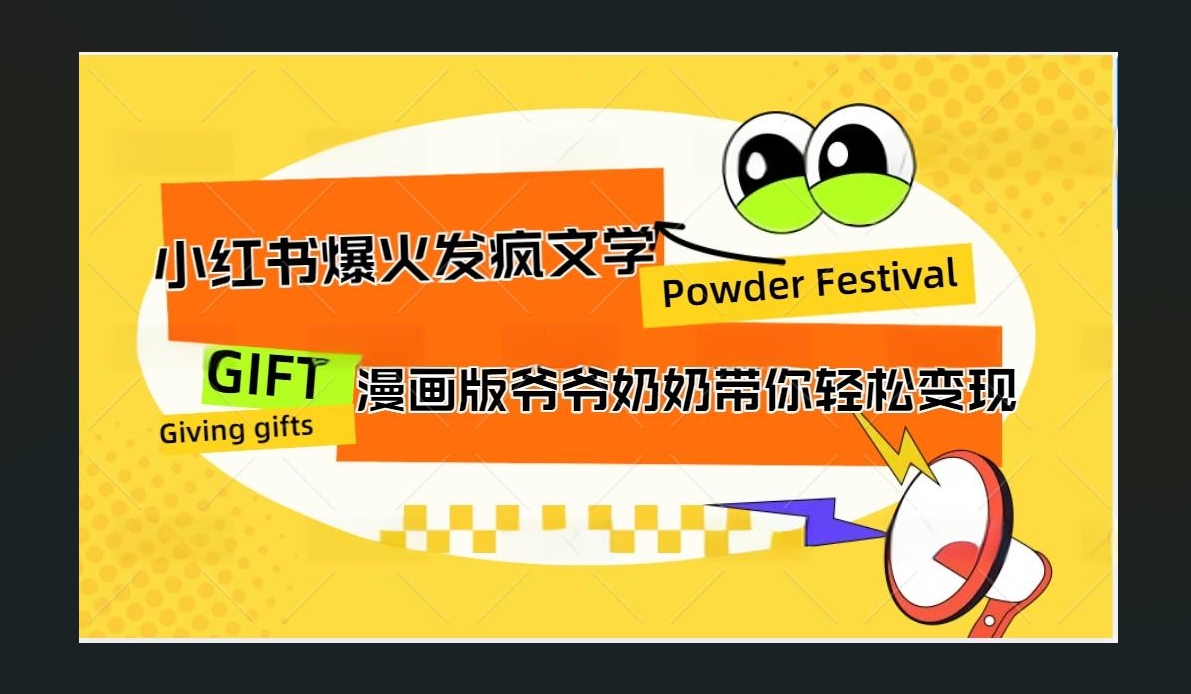 小红书发疯文学爆火的卡通版爷爷奶奶带你变现10W+网创库-网创项目资源站-副业项目-创业项目-搞钱项目网创库