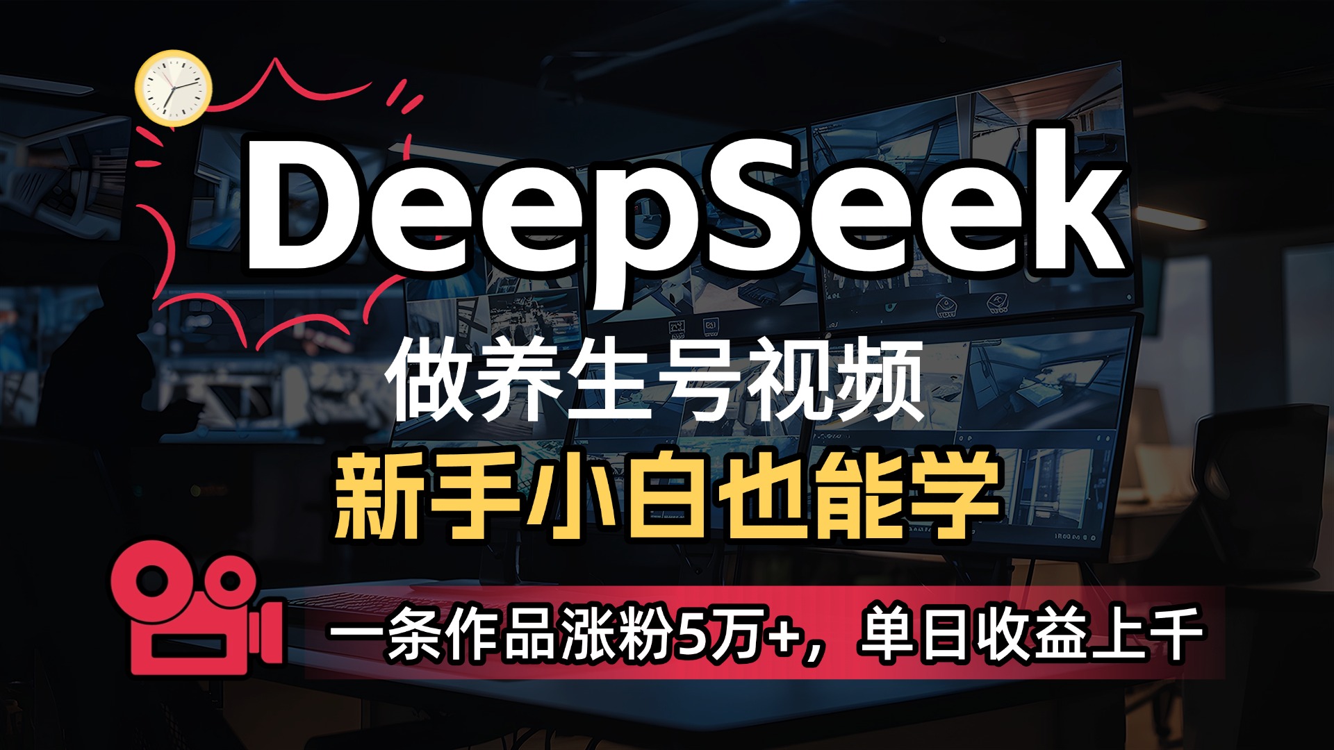 用DeepSeek做养生号，一条作品涨粉5万+，单日收益上千网创库-网创项目资源站-副业项目-创业项目-搞钱项目网创库