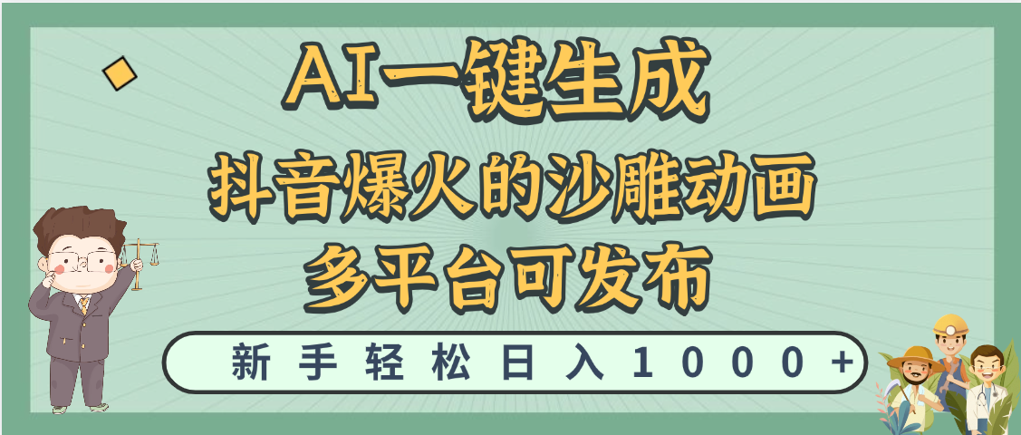 天呐！抖音、小红书、炬火的沙雕动画，用这个AI就可以一键生成网创库-网创项目资源站-副业项目-创业项目-搞钱项目网创库