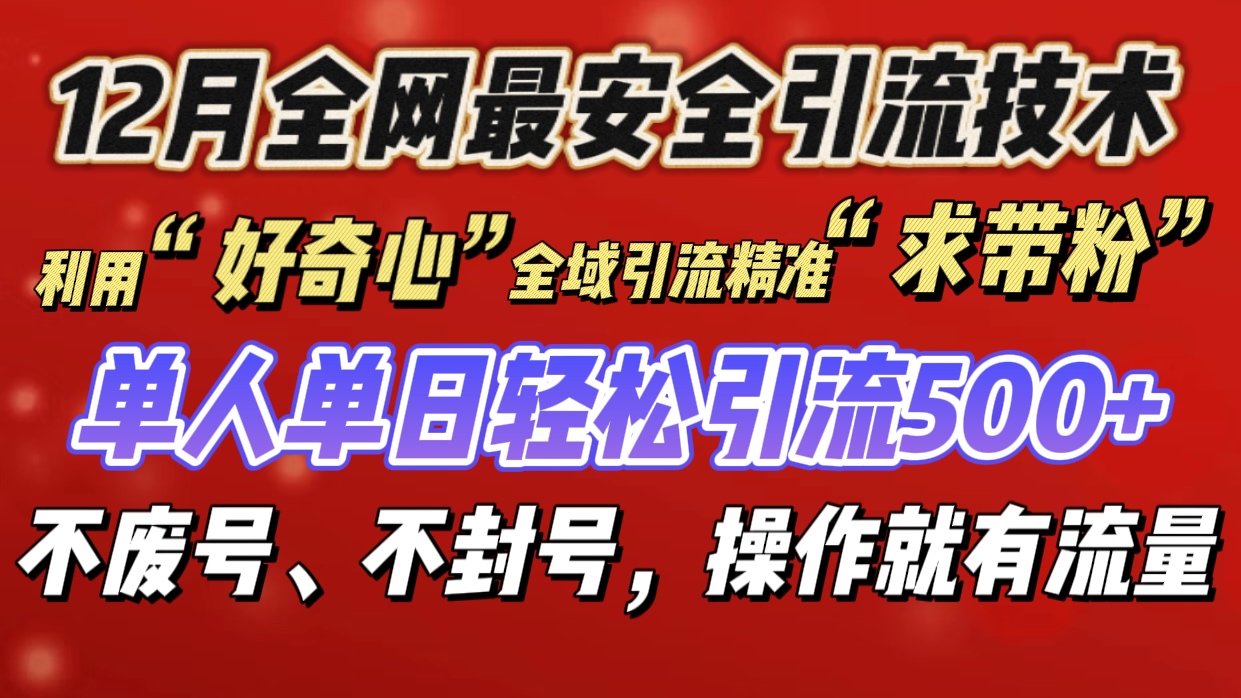 利用“好奇心”全域引流精准“求带粉”，单人单日轻松引流500+网创库-网创项目资源站-副业项目-创业项目-搞钱项目网创库