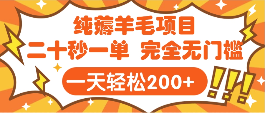 手机项目 二十秒一单 纯薅羊毛  轻轻松松一天200+ 完全无门槛网创库-网创项目资源站-副业项目-创业项目-搞钱项目网创库