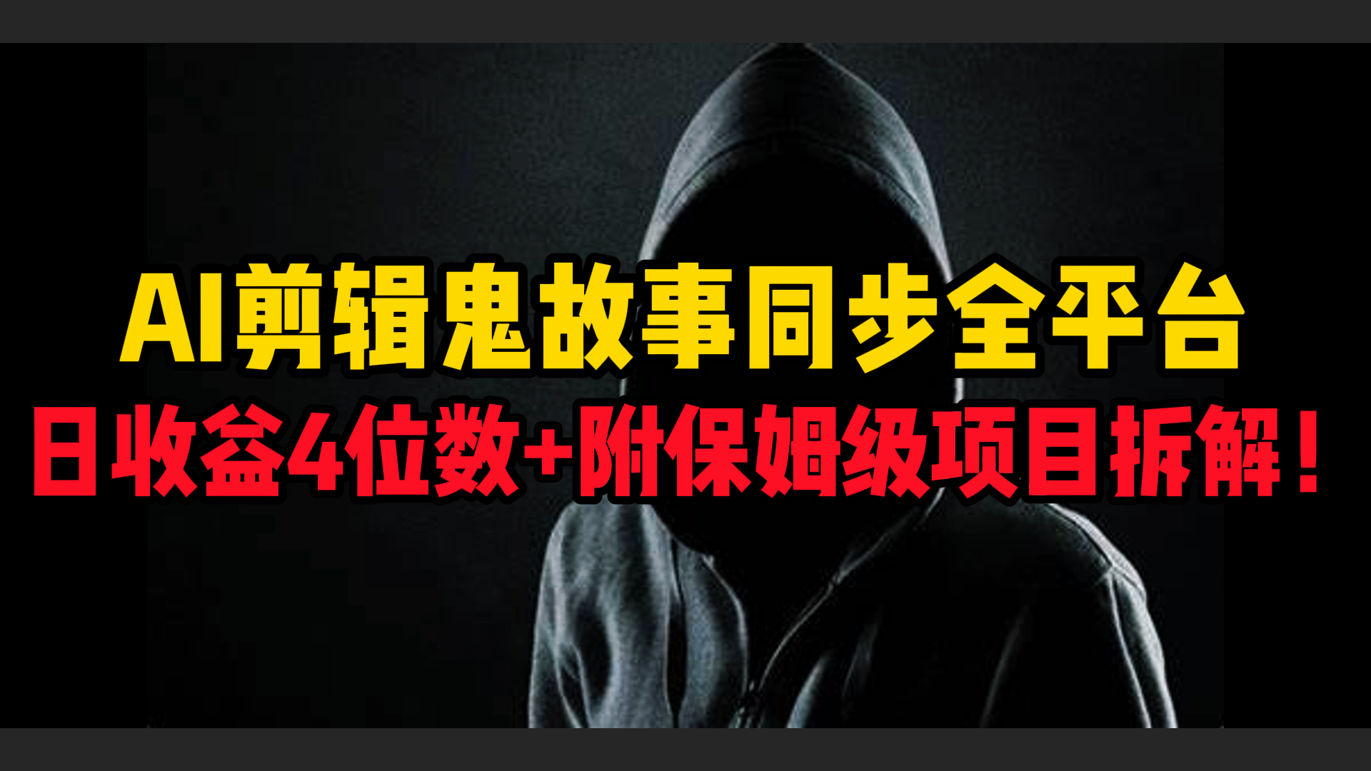 AI剪辑鬼故事，同步全平台，日收益4位数+附保姆级项目拆解！网创库-网创项目资源站-副业项目-创业项目-搞钱项目网创库