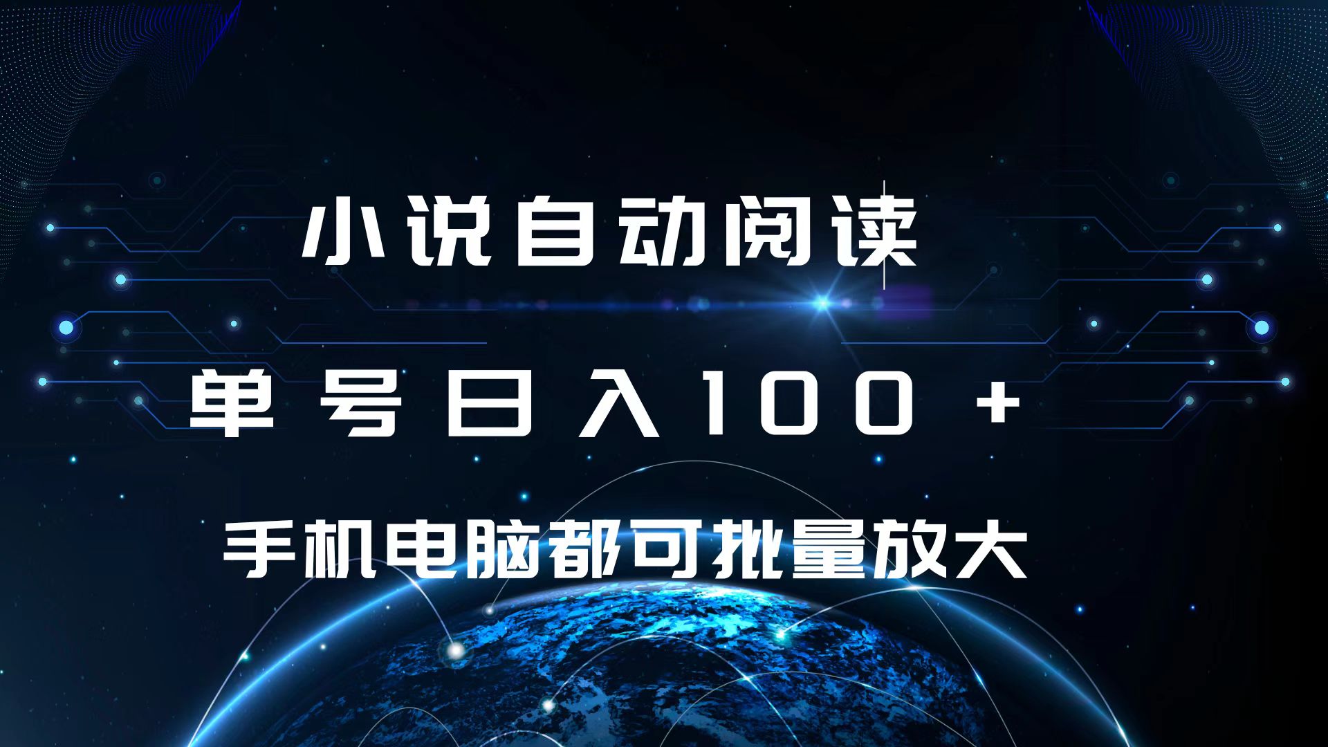 小说自动阅读 单号日入100+ 手机电脑都可 批量放大操作网创库-网创项目资源站-副业项目-创业项目-搞钱项目网创库