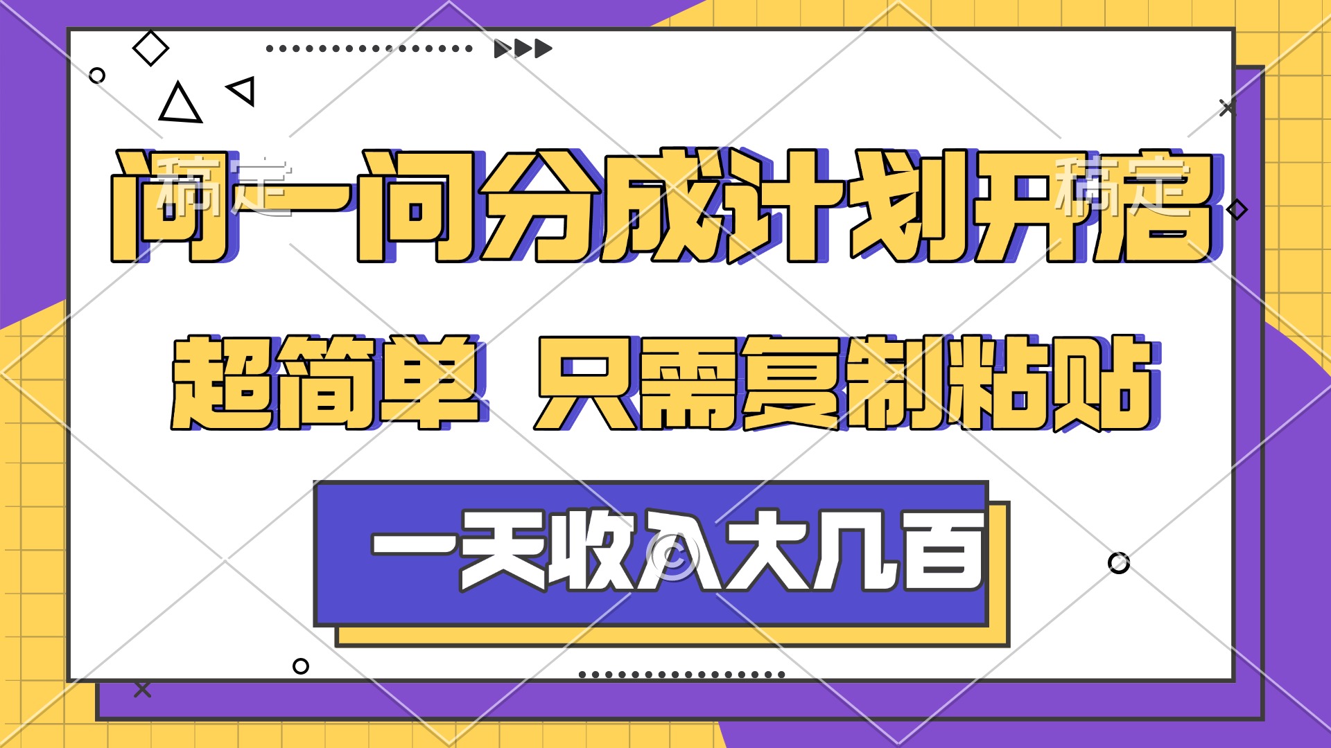 问一问分成计划开启，简单无脑，只需要复制粘贴，一天也能收入几百网创库-网创项目资源站-副业项目-创业项目-搞钱项目网创库