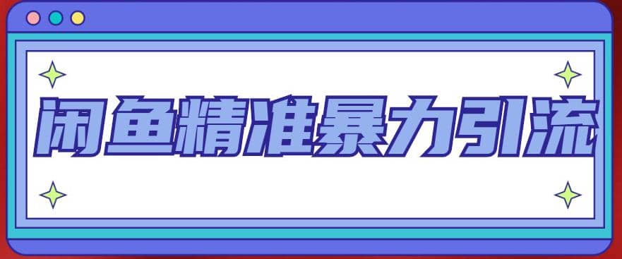 闲鱼精准暴力引流全系列课程，每天被动精准引流200+客源技术（8节视频课）网创库-网创项目资源站-副业项目-创业项目-搞钱项目网创库