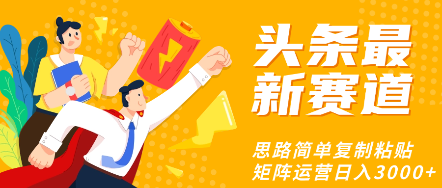头条玩法更新思路简单复制粘贴即可网创库-网创项目资源站-副业项目-创业项目-搞钱项目网创库