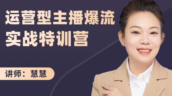 慧慧：运营型主播爆流实战特训营，月销千万直播间操盘手把手带玩转运营主播核心网创库-网创项目资源站-副业项目-创业项目-搞钱项目网创库
