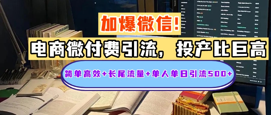 电商微付费引流，投产比巨高，简单高效+长尾流量+粉丝质量高，单人单日引流500+创业粉网创库-网创项目资源站-副业项目-创业项目-搞钱项目网创库