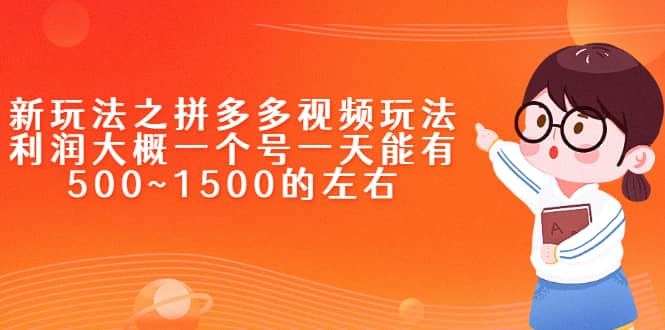 新玩法之拼多多视频玩法，利润大概一个号一天能有500~1500的左右网创库-网创项目资源站-副业项目-创业项目-搞钱项目网创库