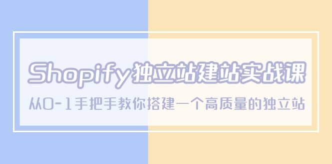 Shopify独立站/建站实战课，从0-1手把手教你搭建一个高质量的独立站网创库-网创项目资源站-副业项目-创业项目-搞钱项目网创库