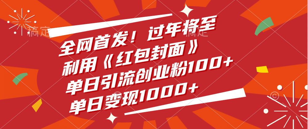 全网首发！过年将至，利用《红包封面》，单日引流创业粉100+，单日变现1000+网创库-网创项目资源站-副业项目-创业项目-搞钱项目网创库