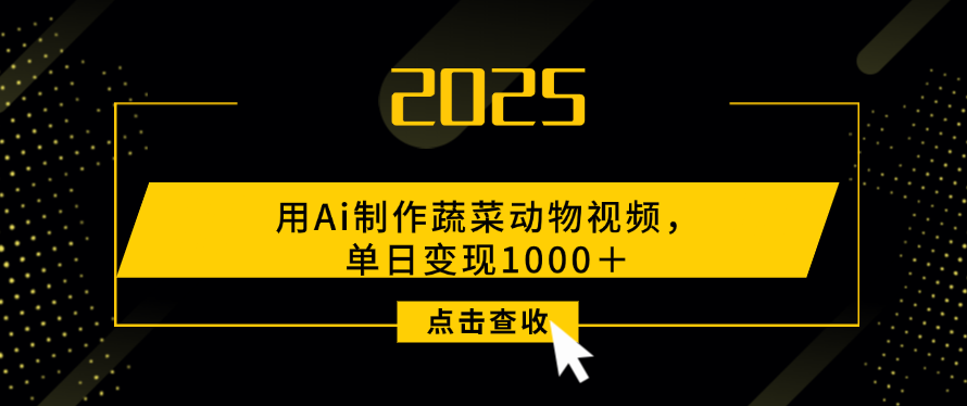 用Ai制作，蔬菜动物视频，单日变现1000＋网创库-网创项目资源站-副业项目-创业项目-搞钱项目网创库