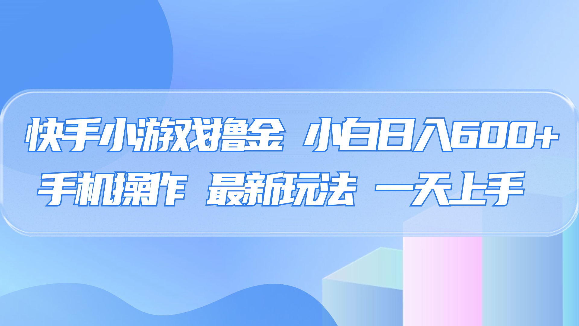 快手小游戏撸金，有手就行，0资金0门槛，小白日入500+网创库-网创项目资源站-副业项目-创业项目-搞钱项目网创库