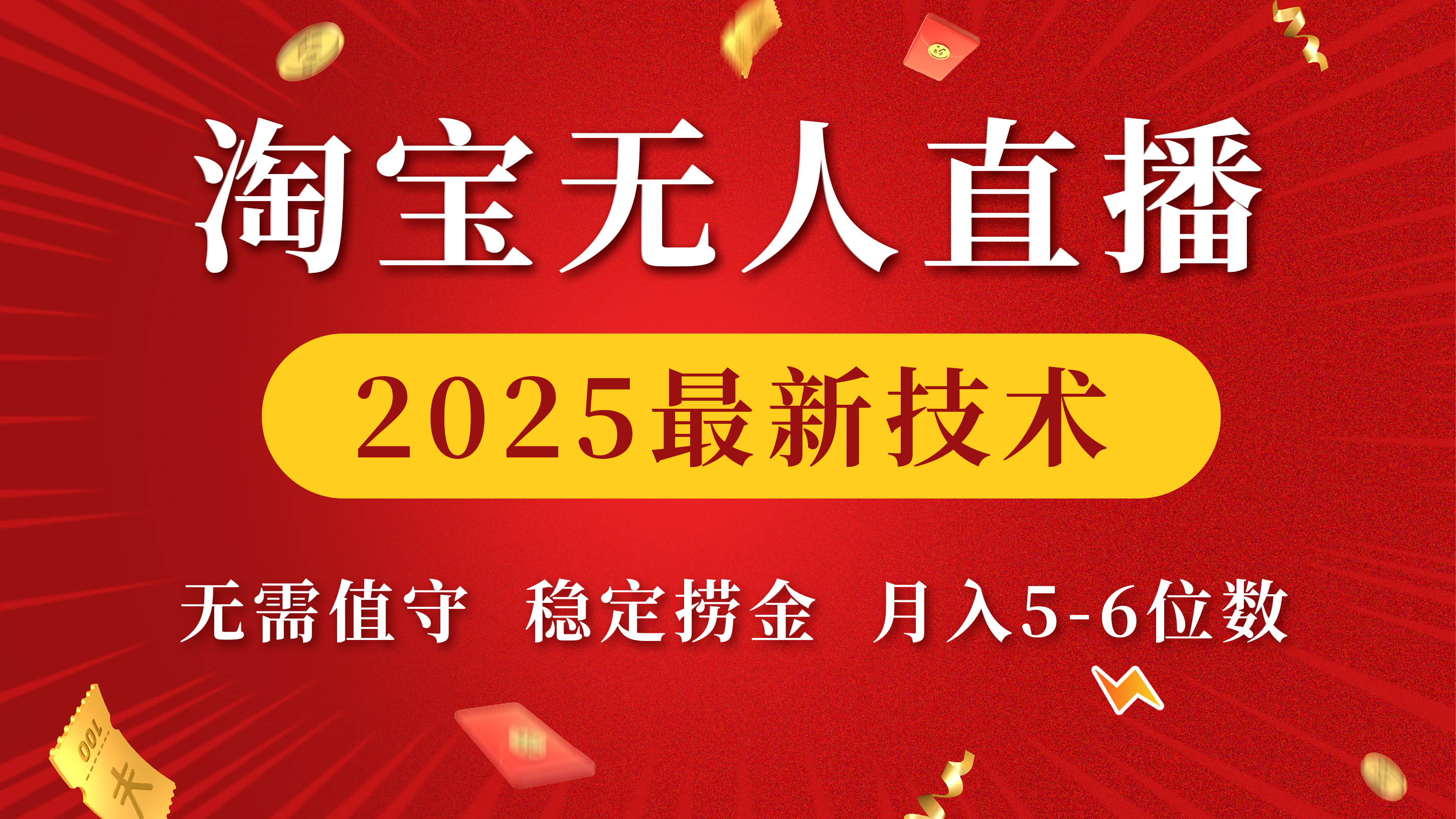 淘宝无人直播2025最新技术 无需值守，稳定捞金，月入5-6位数网创库-网创项目资源站-副业项目-创业项目-搞钱项目网创库
