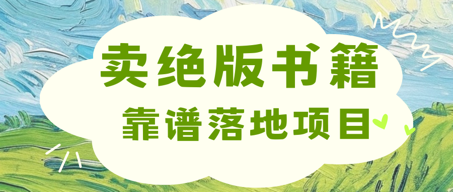 靠卖绝版书电子版赚米，日入2000+网创库-网创项目资源站-副业项目-创业项目-搞钱项目网创库