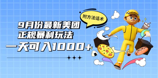 2022年9月份最新美团正规暴利玩法，一天可入1000+ 【附方法话术】网创库-网创项目资源站-副业项目-创业项目-搞钱项目网创库