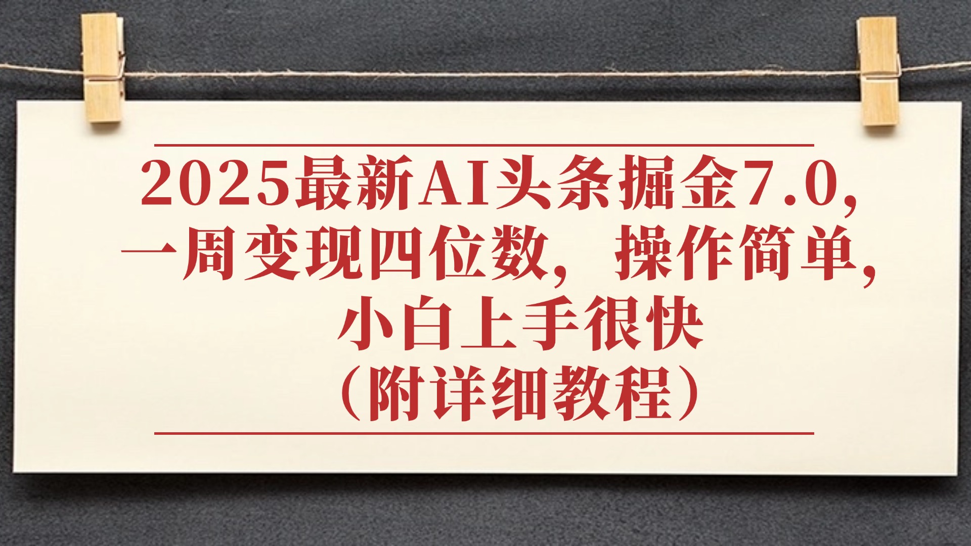 2025最新AI头条掘金7.0，小白上手很快（附详细教程），一周变现了四位数，操作很简单网创库-网创项目资源站-副业项目-创业项目-搞钱项目网创库