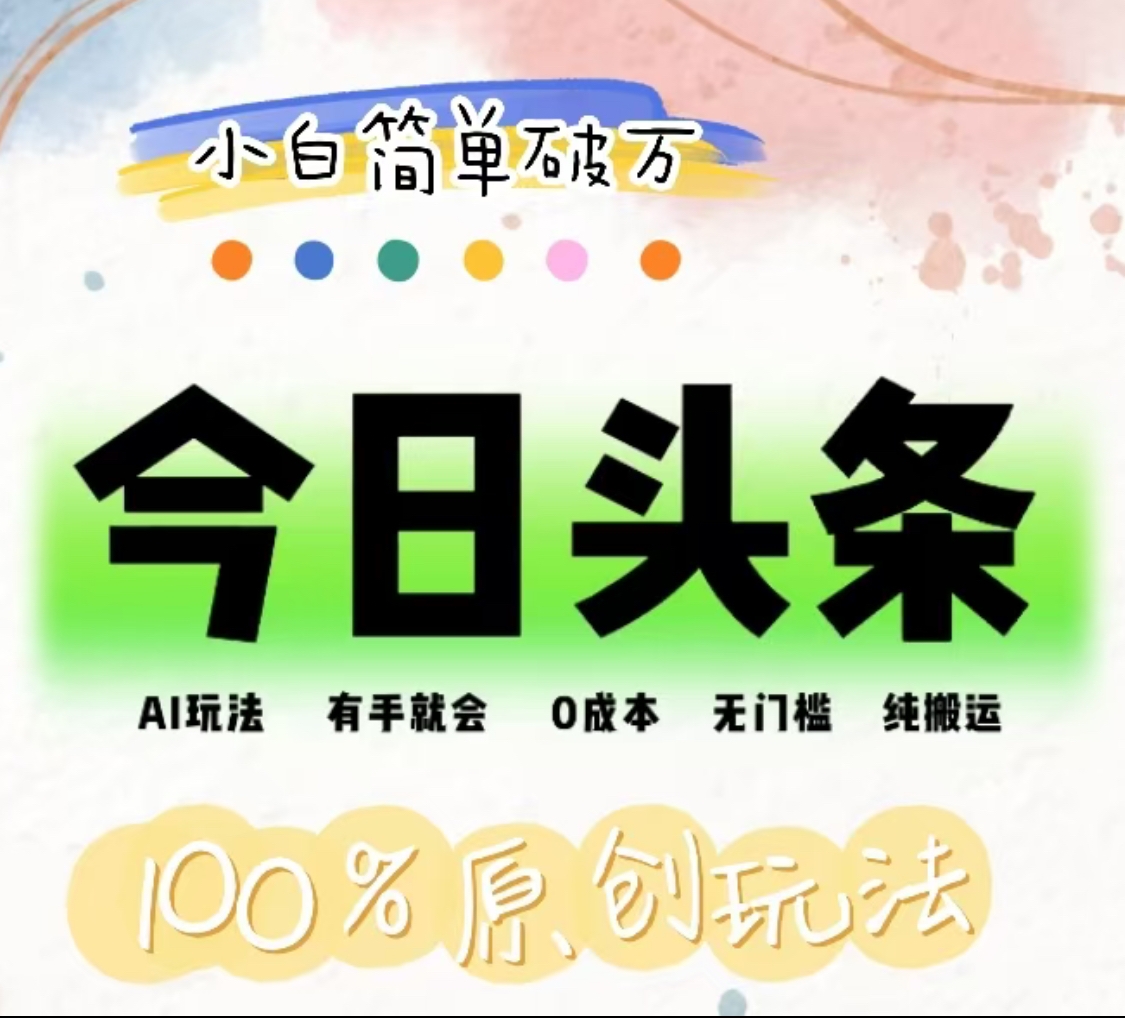 AI头条，有手就会，0成本无门槛，纯搬运，小白单号简单破万！！网创库-网创项目资源站-副业项目-创业项目-搞钱项目网创库