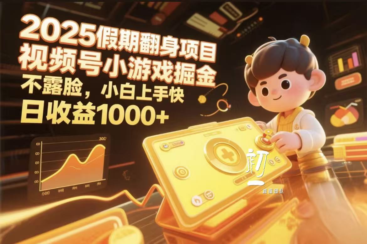 视频号小游戏掘金，2025假期翻身项目不露脸，小白上手快网创库-网创项目资源站-副业项目-创业项目-搞钱项目网创库
