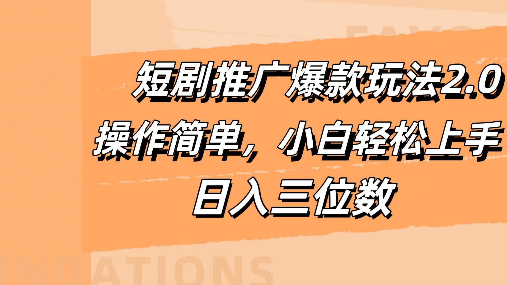 短剧推广爆款玩法2.0，操作简单，小白轻松上手，日入三位数网创库-网创项目资源站-副业项目-创业项目-搞钱项目网创库