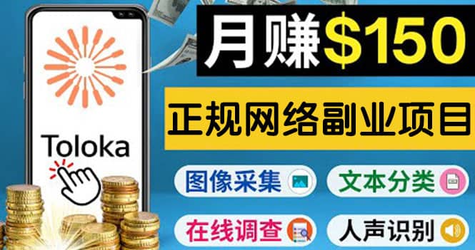 正规网络副业赚钱平台Toloka，利用业余时间月赚150美元网创库-网创项目资源站-副业项目-创业项目-搞钱项目网创库