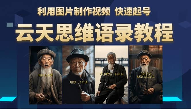 云天思维老者语录教程（图片会说话）网创库-网创项目资源站-副业项目-创业项目-搞钱项目网创库