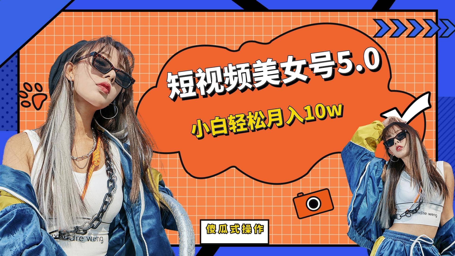 短板视频美女号5.0，小白轻松月入10w网创库-网创项目资源站-副业项目-创业项目-搞钱项目网创库