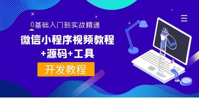 外面收费1688的微信小程序视频教程+源码+工具：0基础入门到实战精通！网创库-网创项目资源站-副业项目-创业项目-搞钱项目网创库