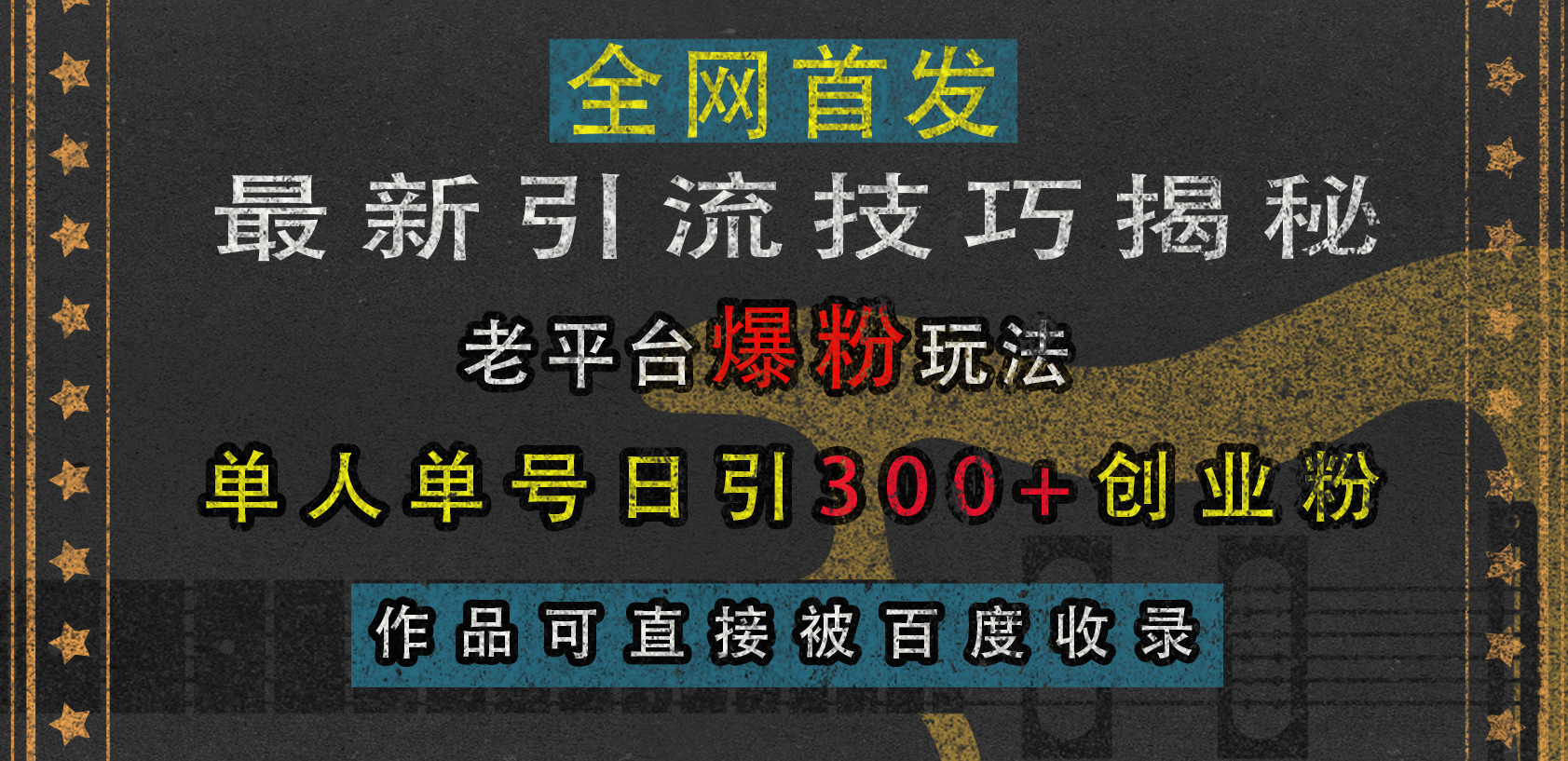 最新引流技巧揭秘，老平台爆粉玩法，单人单号日引300+创业粉，作品可直接被百度收录网创库-网创项目资源站-副业项目-创业项目-搞钱项目网创库