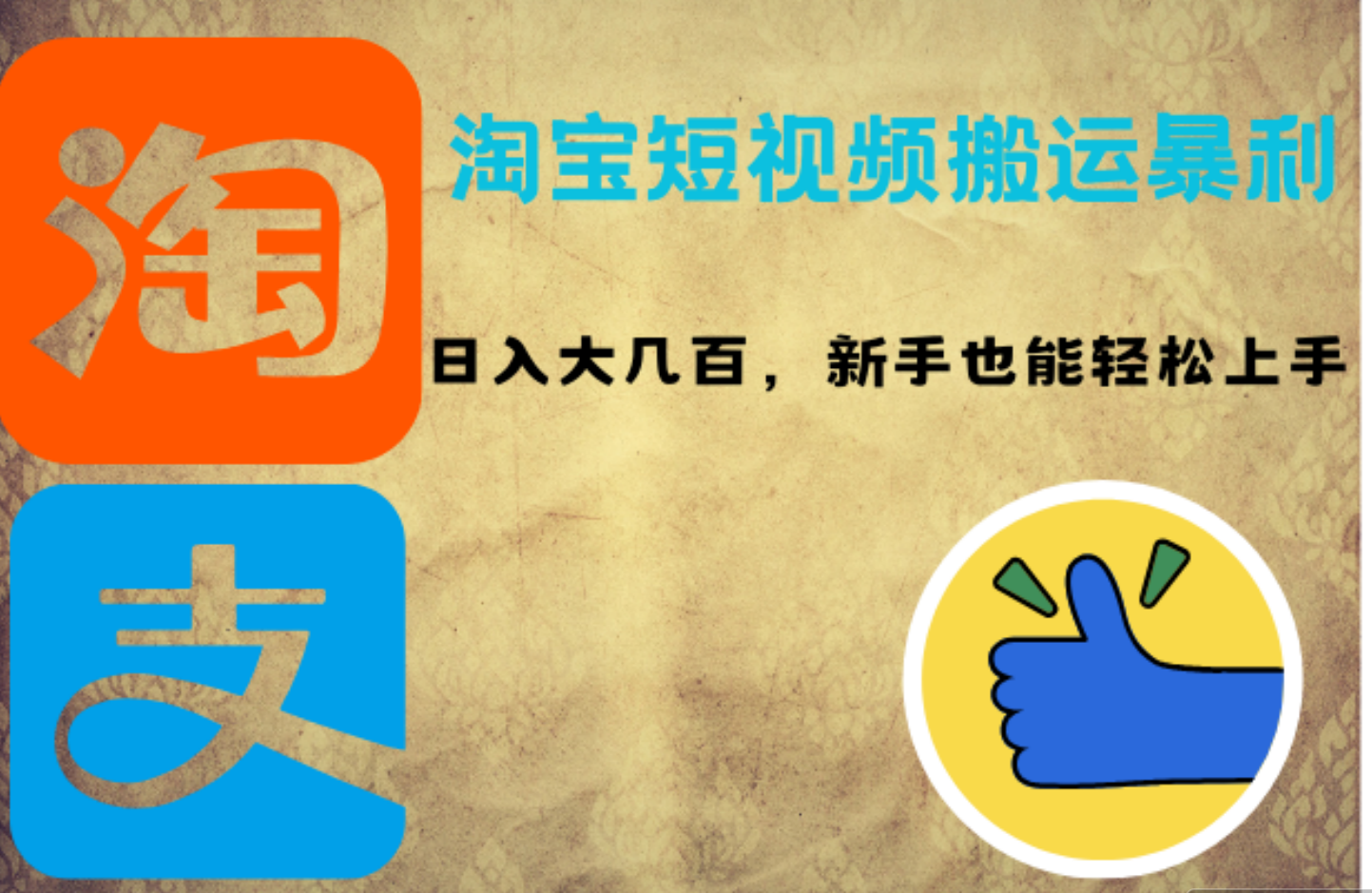 淘宝短视频搬运暴利攻略：日入大几百，新手也能轻松上手网创库-网创项目资源站-副业项目-创业项目-搞钱项目网创库