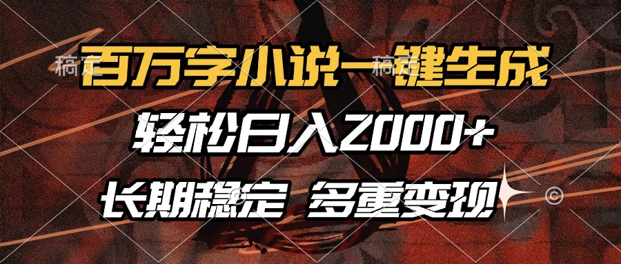 百万字小说一键生成，轻松日入2000+，长期稳定可做，多种变现方式网创库-网创项目资源站-副业项目-创业项目-搞钱项目网创库