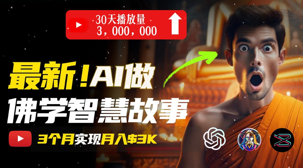 用AI创造治愈系佛学视频，无需露脸，轻松月入过万网创库-网创项目资源站-副业项目-创业项目-搞钱项目网创库